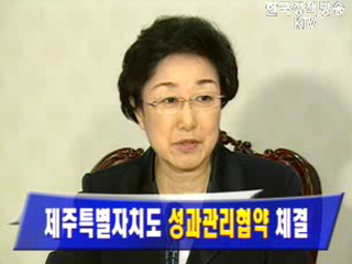 제주특별자치도 성과관리협약 체결