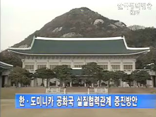 도미니카공 대통령 29일 방한