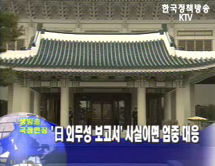 靑 ``日외무성 보고서` 사실이면 엄중 대응