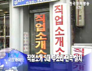 노동부, 직업소개 5대 부조리 집중단속 실시