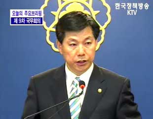 오늘의 브리핑 - 정부대변인 김창호 국정홍보처장