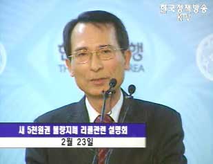 한국은행, 불량 새 5천원권 지폐 책임 통감