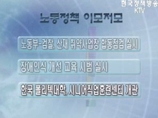 노동정책 이모저모