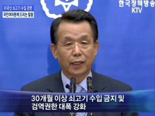 미국산 쇠고기 수입 관련 국민여러분께 드리는 말씀