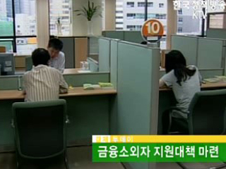 금융소외자 지원대책 마련 