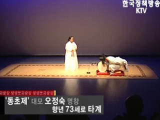 '동초제' 대모 오정숙 명창 향년 73세로 타계
