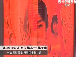 세계를 찍은 매그넘, 한국을 찍다 