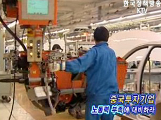 중국투자기업, 노동력 부족에 대비하라