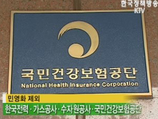 전기·가스 등 민영화 대상서 제외