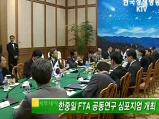 한중일 FTA 공동연구 심포지엄 개최 