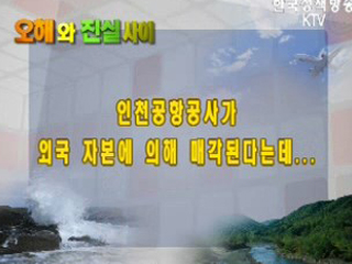 인천공항공사는 외국 자본에 의해 매각되지 않습니다