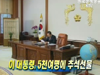 이 대통령, 5천여명에 추석선물