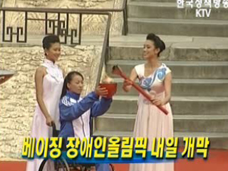 베이징 장애인올림픽 6일 개막