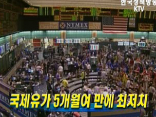 국제유가 5개월여 만에 최저치