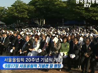 88서울올림픽 개최 20주년