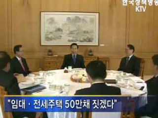 임기 중 무주택자 없애겠다