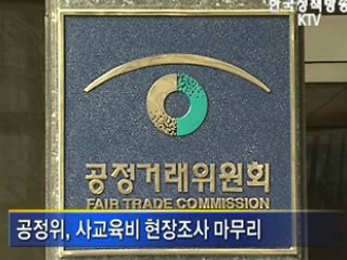 학원비 부풀리기 강력 제재