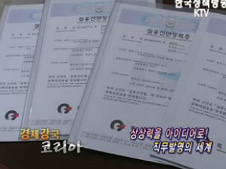 상상력을 아이디어로! 직무발명의 세계