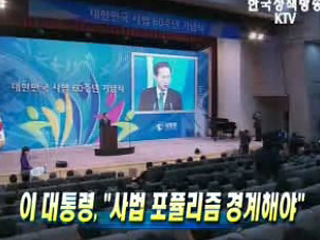 이 대통령, 사법 포퓰리즘 경계해야