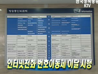 인터넷전화 번호이동제 이달 시행