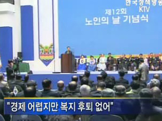 이명박 대통령, '복지 후퇴 없어'