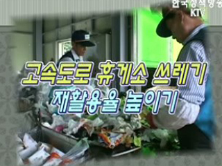 고속도로 휴게소 쓰레기 재활용율 높이기