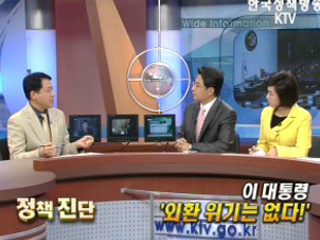 이 대통령 '외환 위기는 없다'