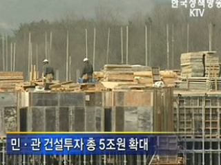 건설 부문 등 일자리 8만개 창출