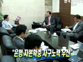 은행 자본확충 자구노력 우선