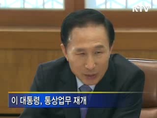 이 대통령, 현안 점검 적극 행보