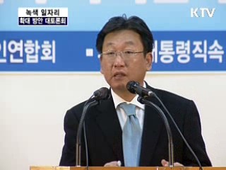 '저탄소 녹색성장' 시대의 녹색 일자리 확대 방안 대토론회