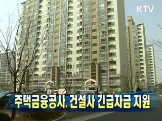 주택금융공사, 건설사 긴급자금 지원