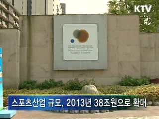 스포츠산업 집중 육성···5천900억원 투입