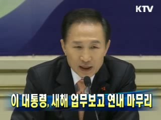 이 대통령, 새해 업무보고 연내 마무리