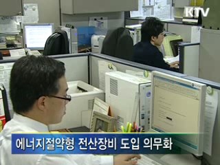 '녹색정보화', 탄소배출량 10% 감축
