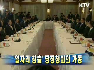 '일자리 창출' 당정청회의 가동