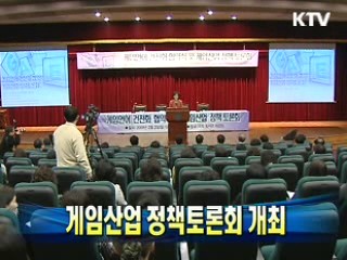 게임산업 정책토론회 개최