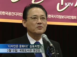 '디자인은 문화다' 심포지엄 개최