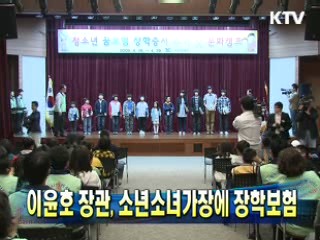 이윤호 장관, 소년소녀가장에 장학보험