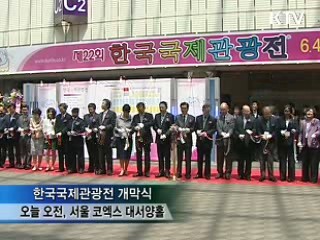 '세계를 한 눈에'…한국국제관광전 개막