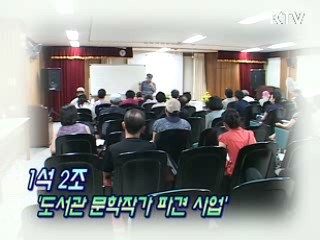 1석 2조 '도서관 문학 작가 파견 사업' [문화현장]