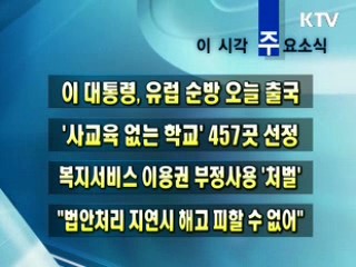 이 시각 주요소식(단신)