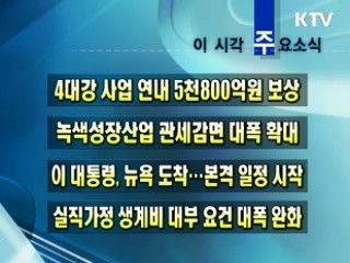 이 시각 주요소식(단신)