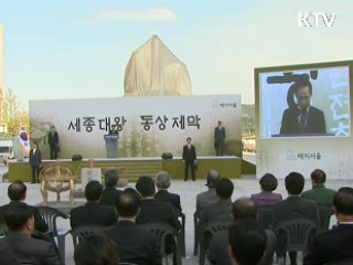 이 대통령 "세종대왕 창의정신으로 문화강국"