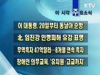 이 시각 주요소식(단신)