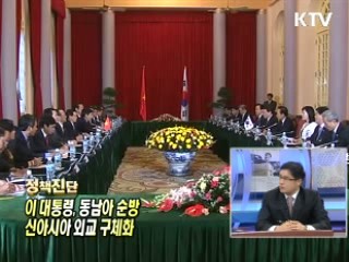 이 대통령, 동남아 순방 신아시아 외교 구체화 [정책진단]