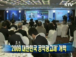 '2009 대한민국 공익광고제' 개막