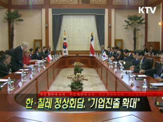 한·칠레 정상회담 "기업진출 확대"