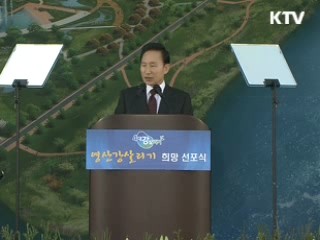 이 대통령 "4대강 살리기, 국민행복 위한 미래사업"