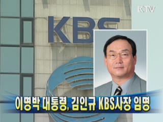 이명박 대통령, 김인규 KBS사장 임명